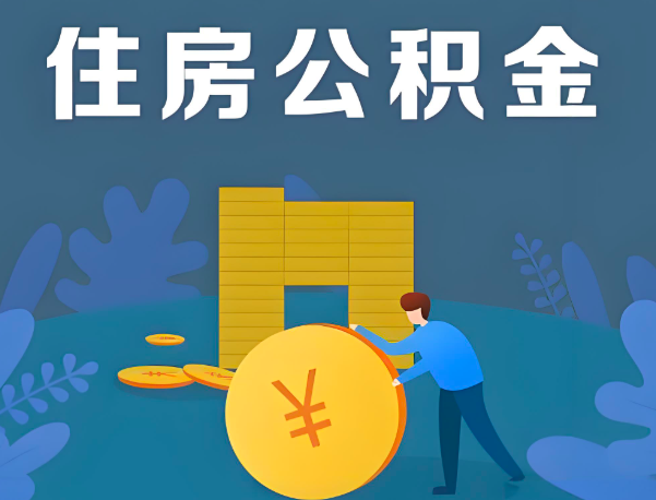 呼伦贝尔公积金代办提取流程百分比能到账的。