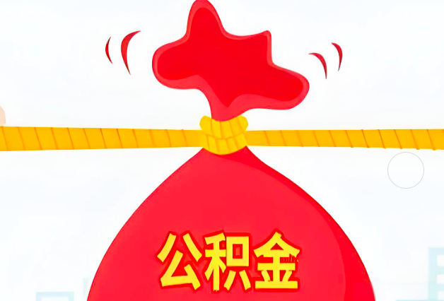 呼伦贝尔住房公积金最新的2026年政策亮点。