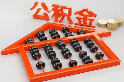 呼伦贝尔代办公积金听说封存的现在也能有办法提取了。