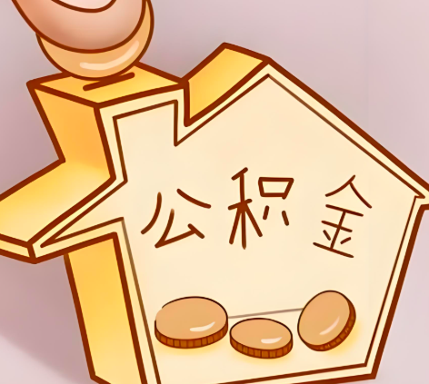 呼伦贝尔封存的公积金多久是期满？提取流程是什么？