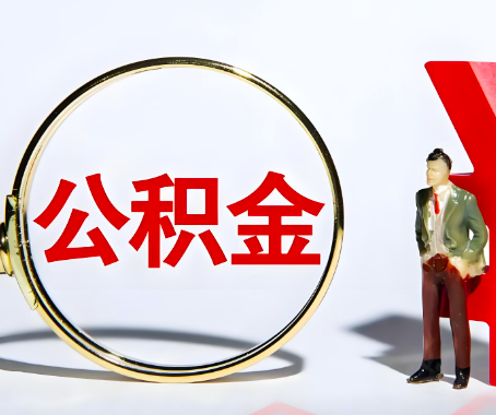 呼伦贝尔本人自己交的公积金一直取不出来怎么弄？找谁能办成啊？